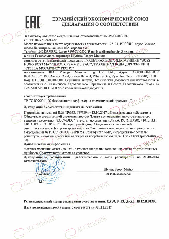Сертификат качества парфюмерии. Декларация соответствия парфюмерии. Декларация соответствия парфюмерии. Декларация соответствия на парфюмерию. Сертификат соответствия на духи.